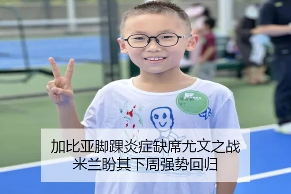 加比亚脚踝炎症缺席尤文之战 米兰盼其下周强势回归